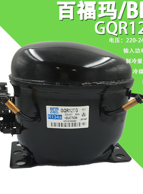 BFM/百福玛 GQR12TG 220-240V/50-60Hz变频节能R134a冰箱压缩机