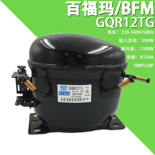 BFM/百福玛 GQR12TG 220-240V/50-60Hz变频节能R134a冰箱压缩机