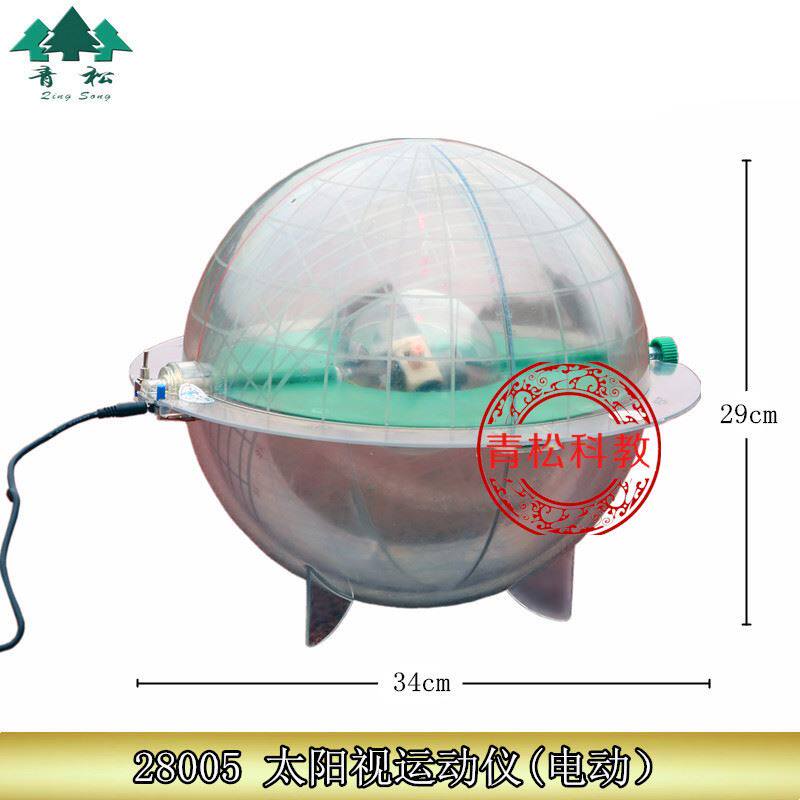 28005 电动太阳视运动仪 地理天文学演示实验器材 教学仪器