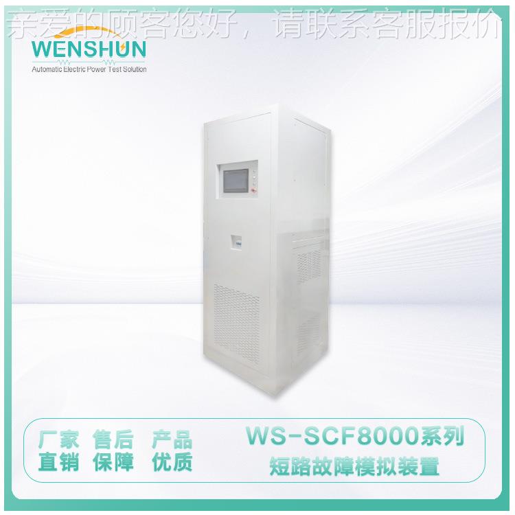 载箱 WCS-S负800F0系列短路WS-SCF80故障模拟装置