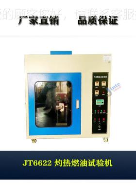 JT66JT6622灼22灼燃油试热验机 GB443热燃油试验9仪测试仪