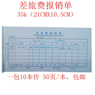 648 双优 差旅费报销单35 立信 35开差旅费支出报销申请费用凭证