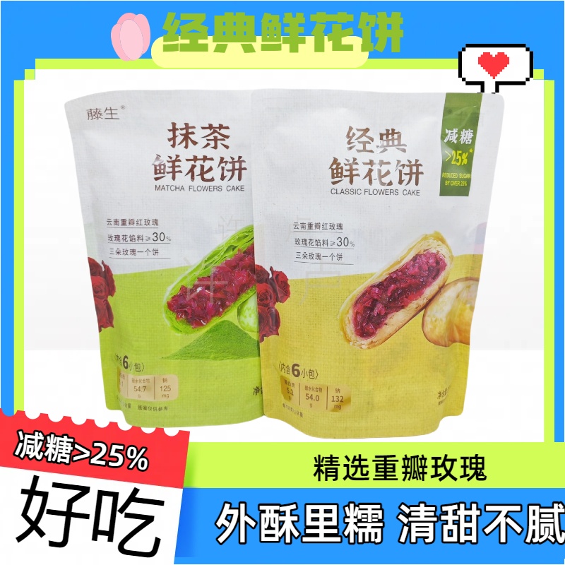 18枚藤生云南特产经典鲜花饼原味抹茶味真好吃馅料多0反式脂肪酸