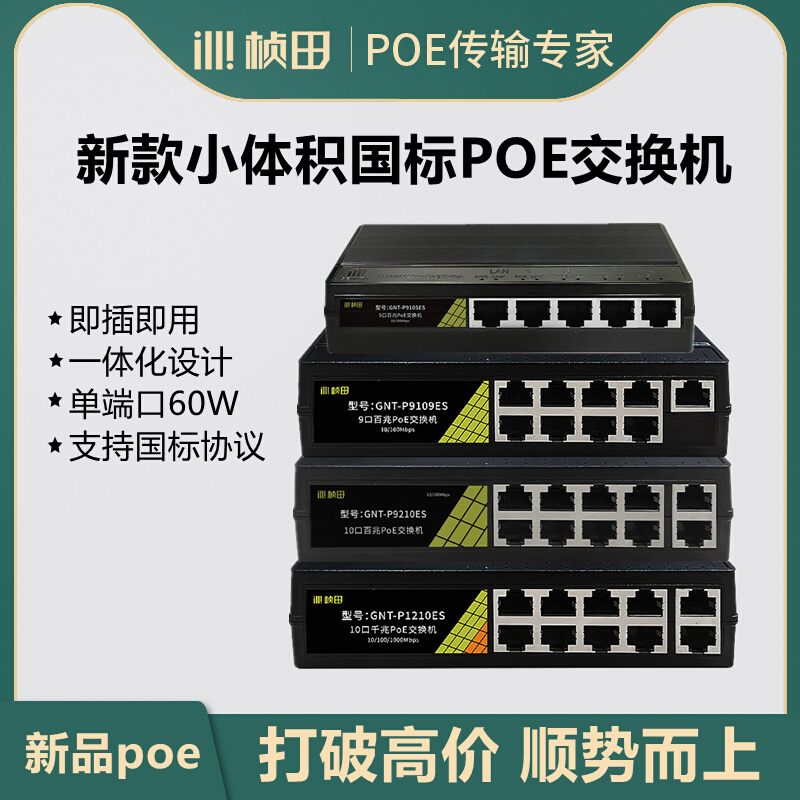 桢田国标poe交换机5口/8口/10口监控摄像机集线器P1210ES/P