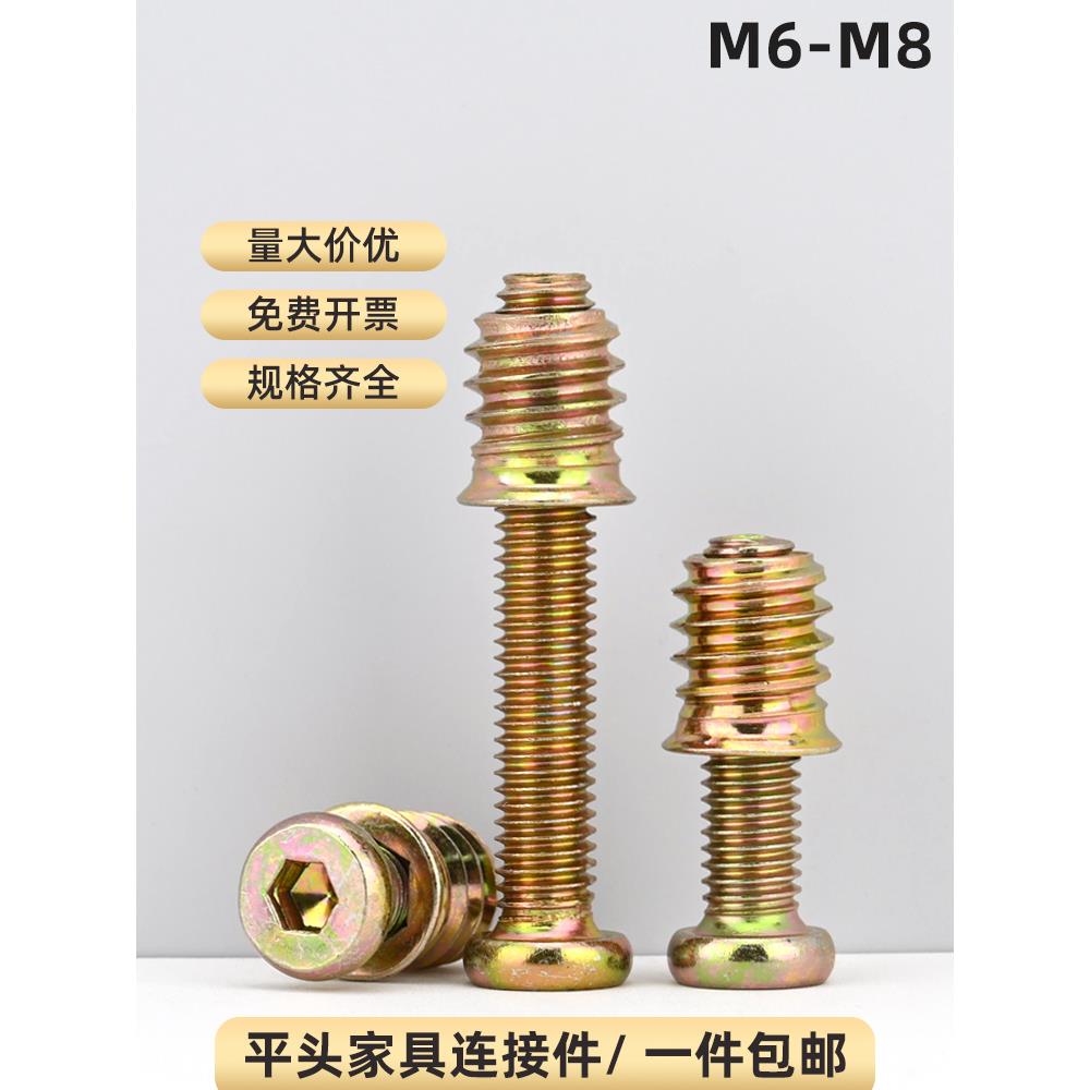 家具螺丝内外牙螺母组合床木板预埋连接件桌椅橱柜子配件大全M6M8