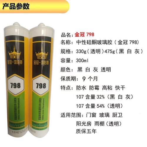 798高级中性硅铜耐候玻璃胶,防霉防水快干 干,浓半透明,黑白质保5