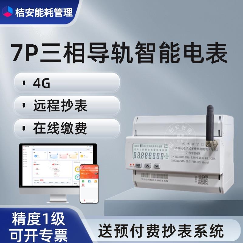 RS485三相四线导轨式预付费多功能智能电能表4G远传互感式