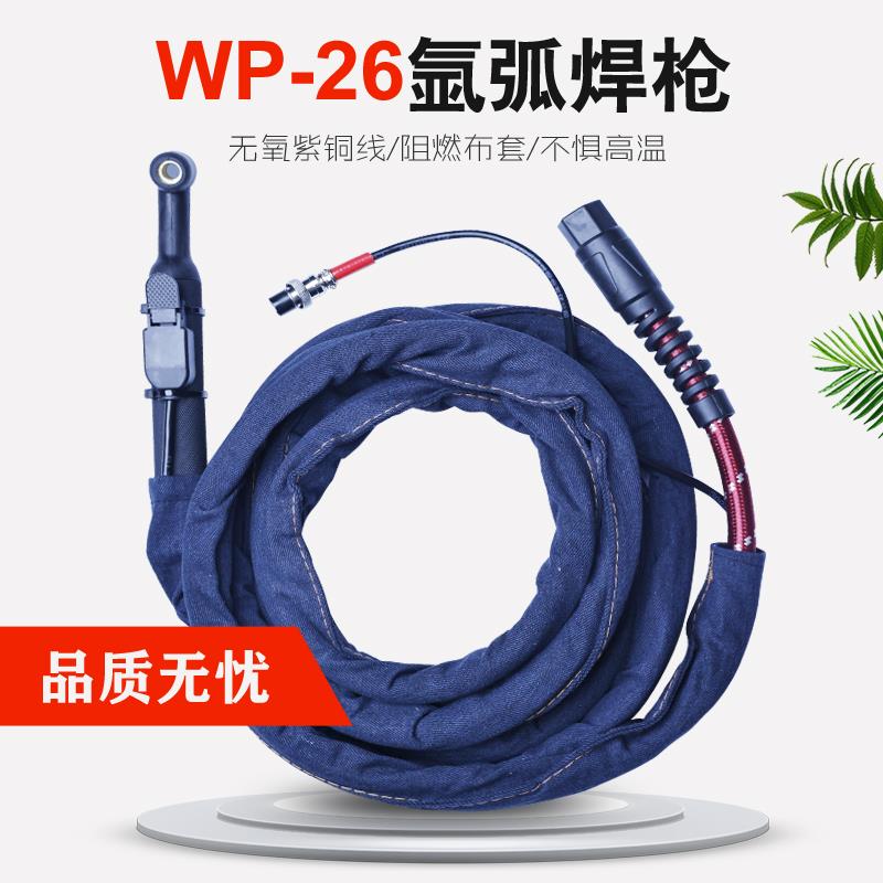 WP-26气冷氩弧焊枪WS/TIG-250 300A氩弧焊机专用焊枪头焊把线配件