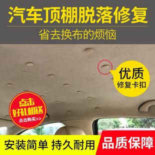汽车顶棚布脱落 固定螺丝扣汽车顶棚卡扣 顶棚修复专用扣 顶蓬改装