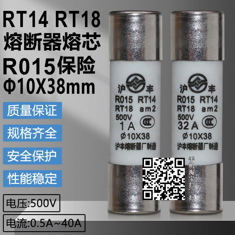 沪丰熔断器熔芯RT14-20 RT18-32 R015 10X38mm 500V陶瓷保险丝管