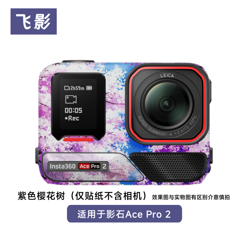 飞影适用于影石AcePro2相机保护贴膜紫色樱花树小熊蛇鳞全包贴纸
