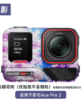 飞影适用于影石AcePro2相机保护贴膜紫色樱花树小熊蛇鳞全包贴纸