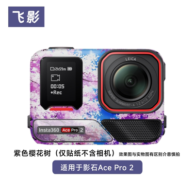 飞影适用于影石AcePro2相机保护贴膜紫色樱花树小熊蛇鳞全包贴纸
