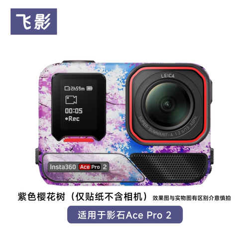 飞影适用于影石AcePro2相机保护贴膜紫色樱花树小熊蛇鳞全包贴纸