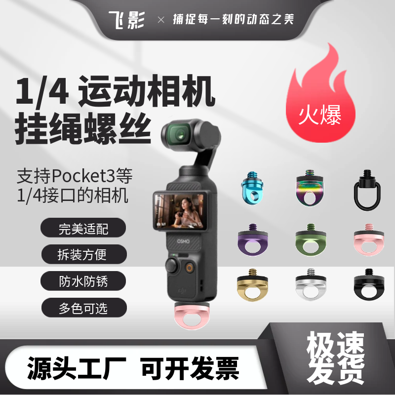 飞影1/4运动相机pocket3挂绳螺丝