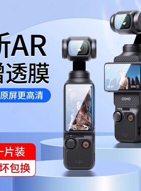 适用于大疆DJIpocket3钢化膜增透屏幕贴膜高清镜头运动相机配件
