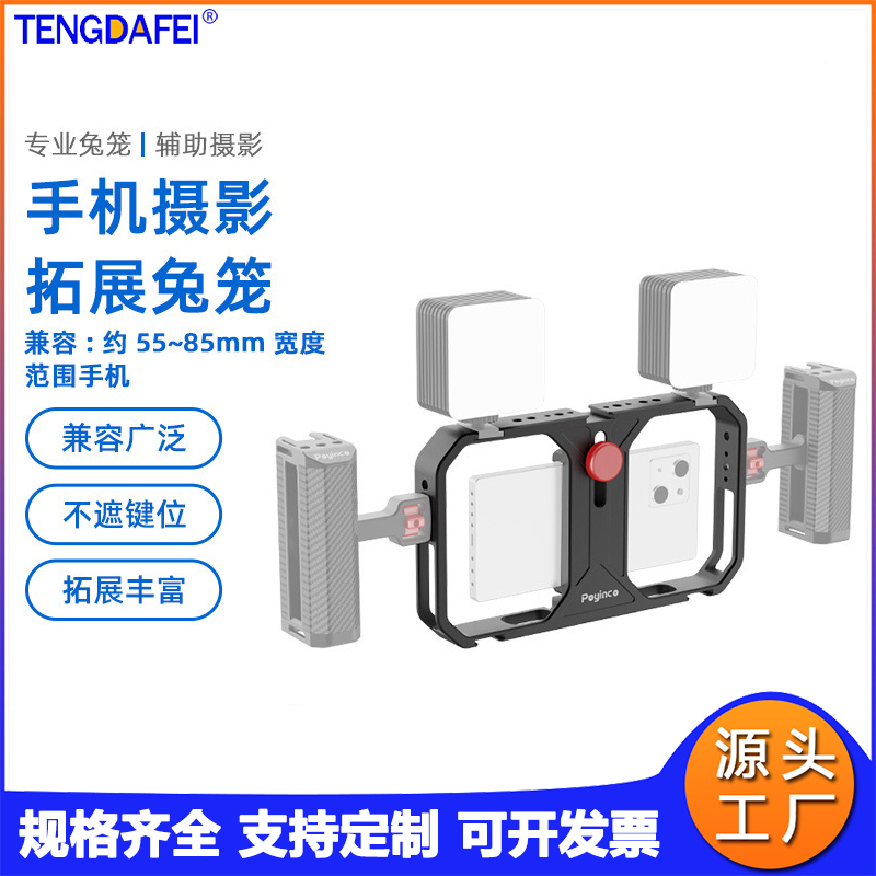 铝合金通用手机兔笼拓展边框侧握