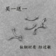 墨刺研究室 钛钢眉钉防过敏弯杆鼻梁钉手指钉唇钉rook钉穿刺饰品