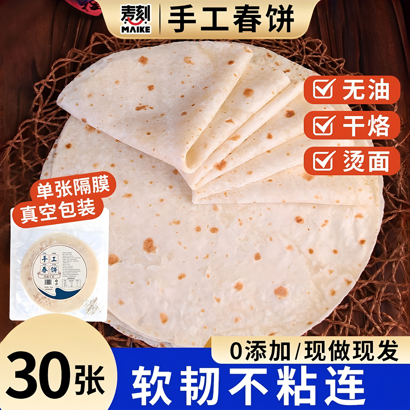 真空包装手工无油干烙春饼