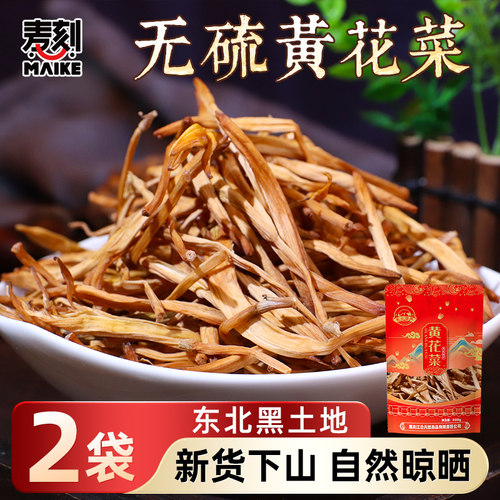 无硫熏高品质东北黄花菜纯干货