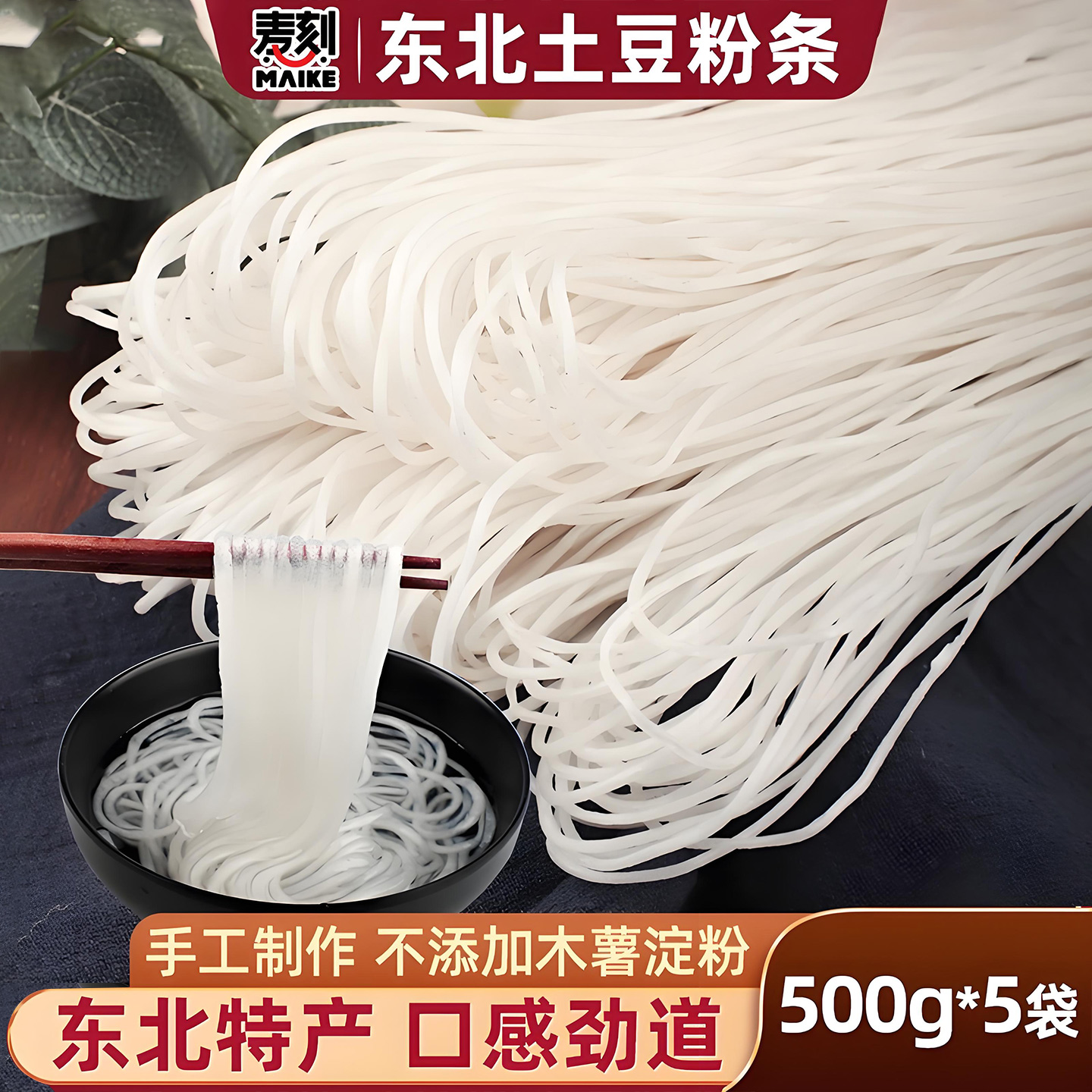 东北土豆粉条500g*5袋手工制作
