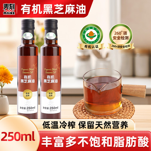 有机黑芝麻香油250ml冷榨正宗