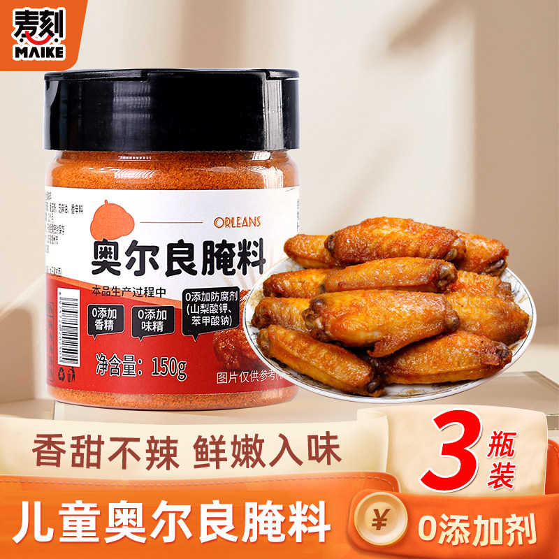 儿童奥尔良腌料无任何添加剂图片
