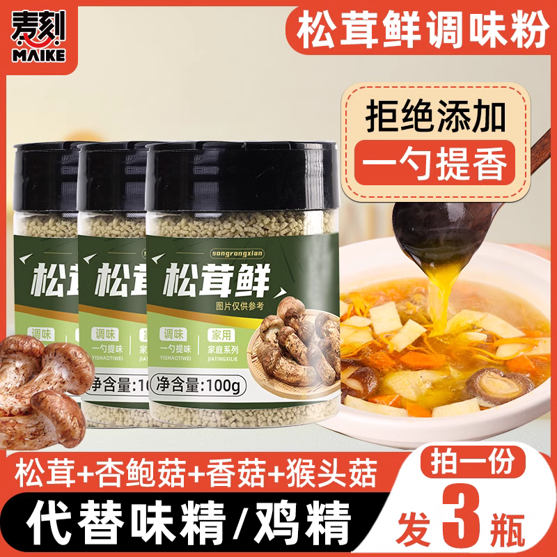 松茸鲜调味料代替鸡精无添加
