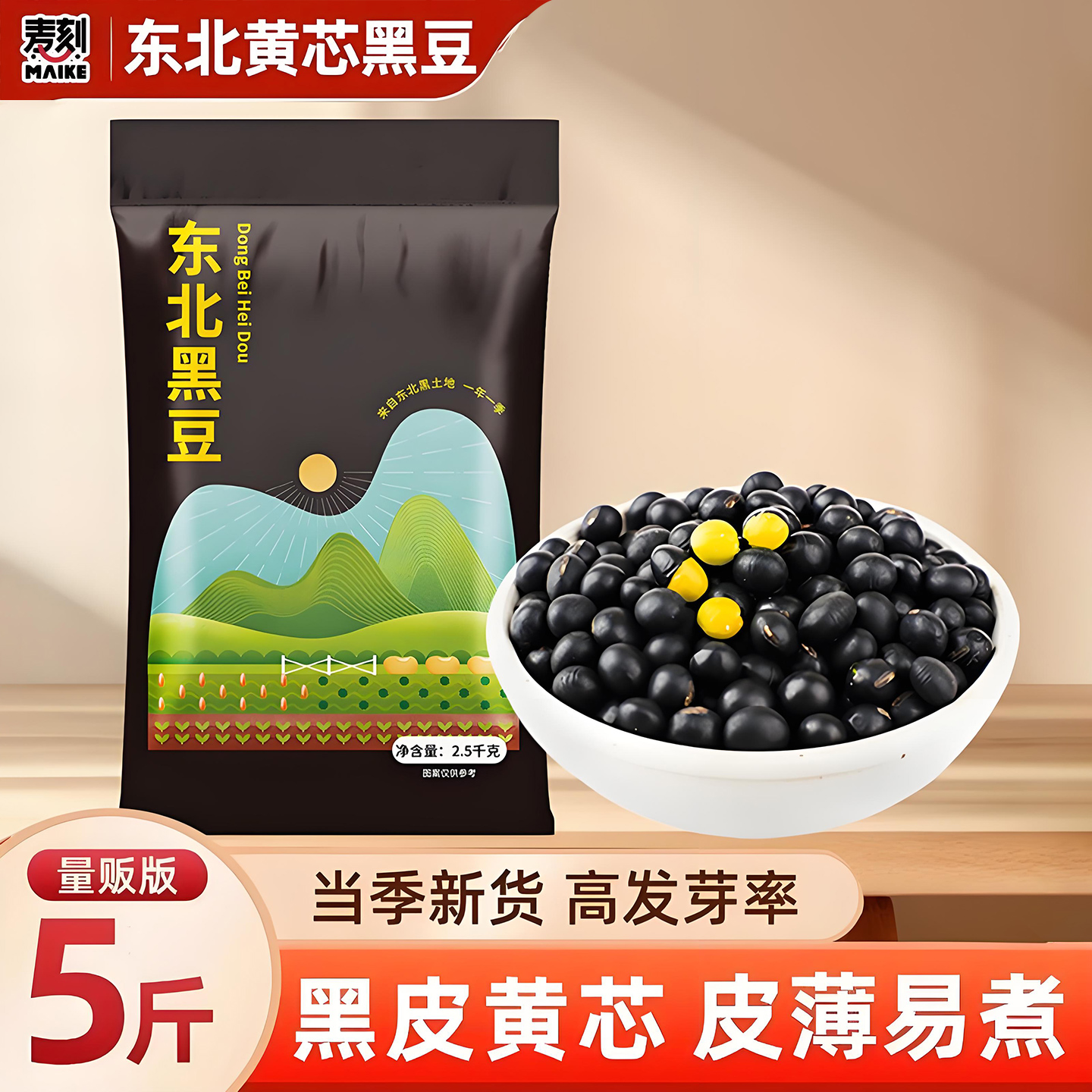 2024新货黄芯黑豆5斤实用优选