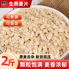 当季新货东北生燕麦片1斤无添加非即食五谷杂粮散装早餐煮粥需煮