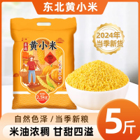東北黃小米5斤新米產(chǎn)地直發(fā)
