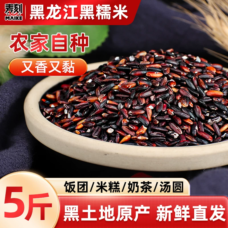 东北黑糯米5斤正宗血糯米紫米新米农家五谷杂粮黏米粘米饭包粽子