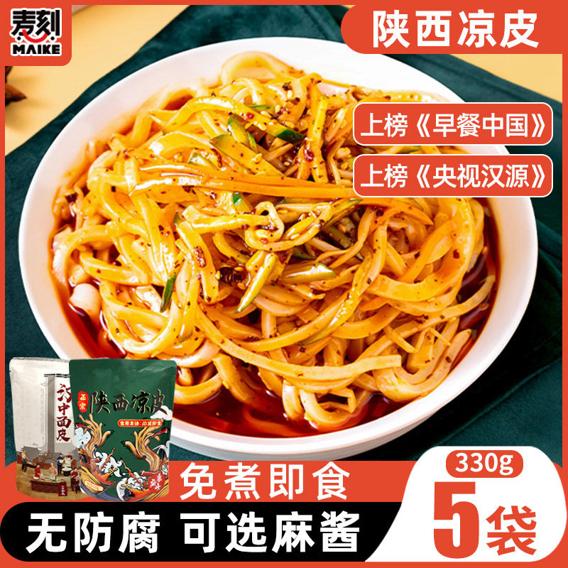 陕西特产凉皮现做现发开袋即食