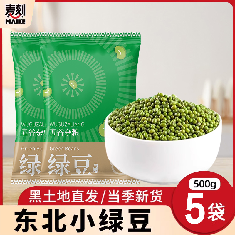 东北绿豆新鲜可发芽农家新货绿豆大颗粒优质绿豆粥绿豆糕原料