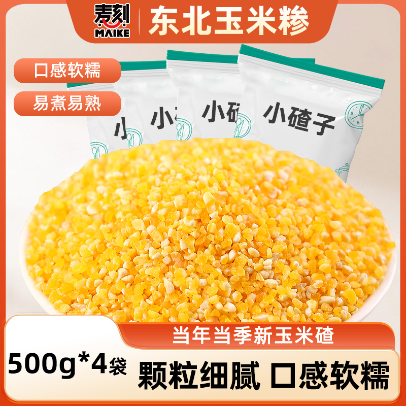 东北小碴子新货丰富膳食