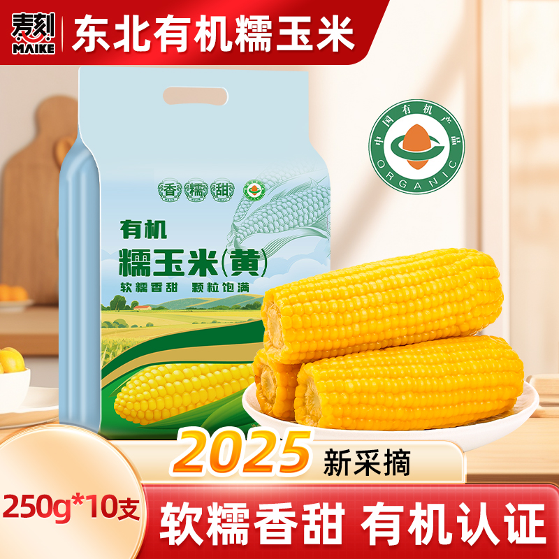 东北有机黄糯黏玉米棒真空新货