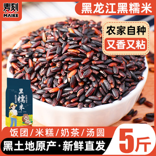 东北黑糯米5斤正宗血糯米紫米新米农家五谷杂粮粘米饭包粽子黏米