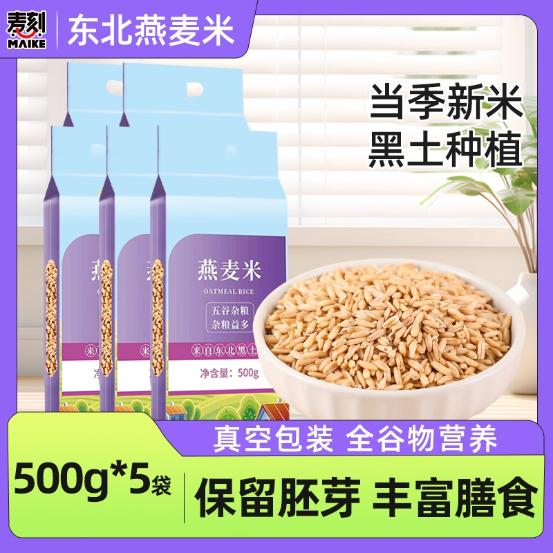 黑龙江新燕麦米500g*5东北五谷杂粮燕麦仁燕麦粥早餐粥代餐胚芽米