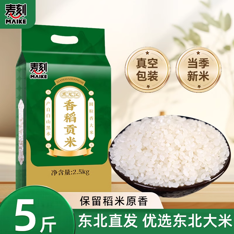 东北2024新香稻大米5斤真空包装