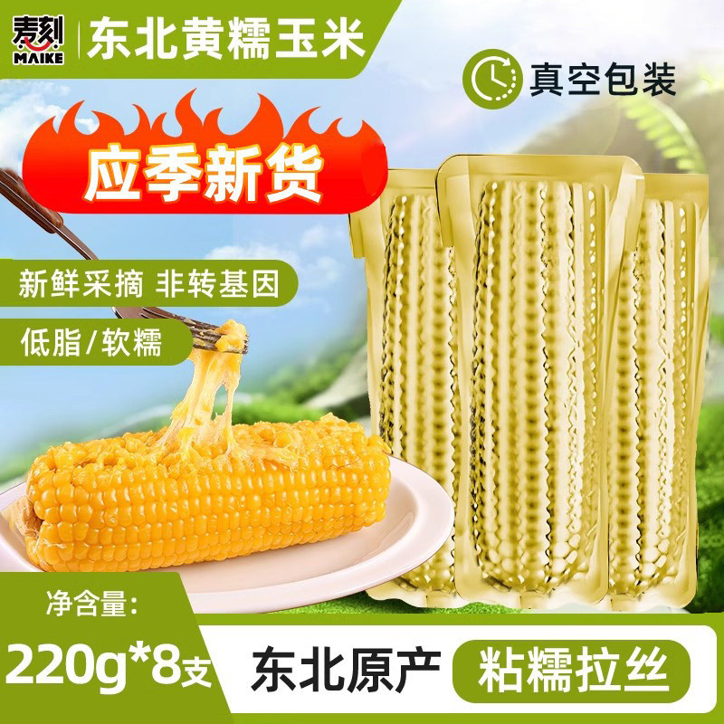东北黄糯玉米新鲜采摘金色铝箔装图片