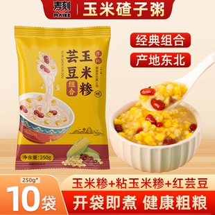 东北粘玉米大碴子粥新货玉米粒糁笨碴子黏碴子红芸豆混合杂粮粥