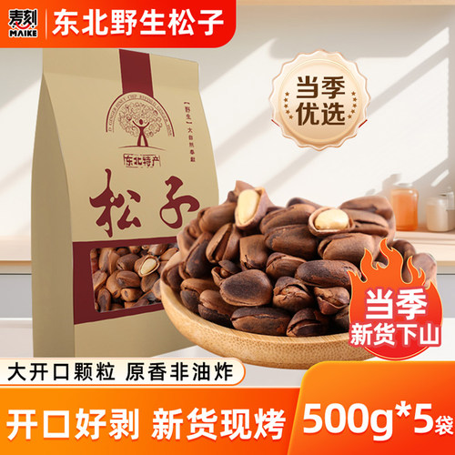 熟松子原味手剥东北原产