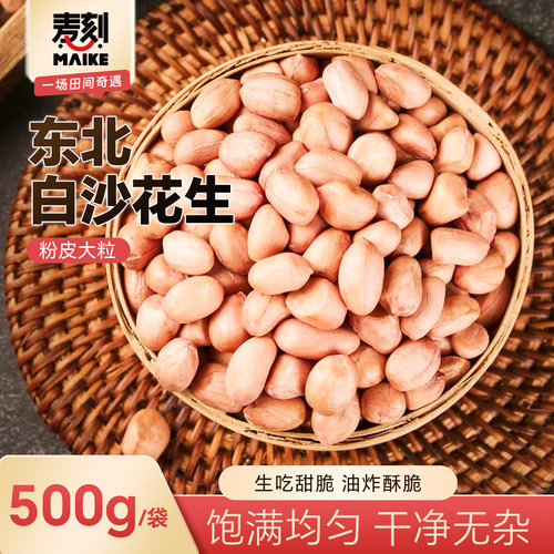 高出油白沙花生仁颗粒均匀