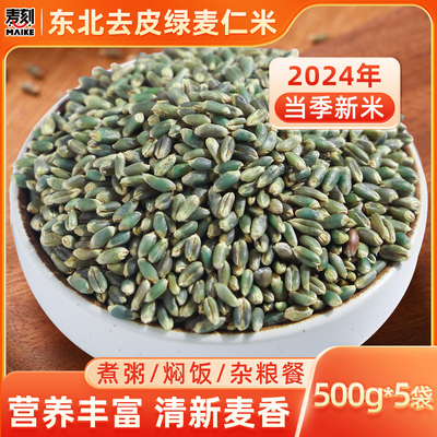 东北新货绿小麦仁米五谷杂粮