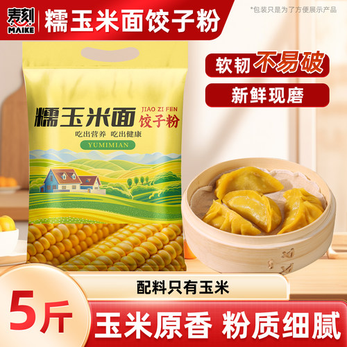 东北糯玉米面饺子粉5斤粗粮面