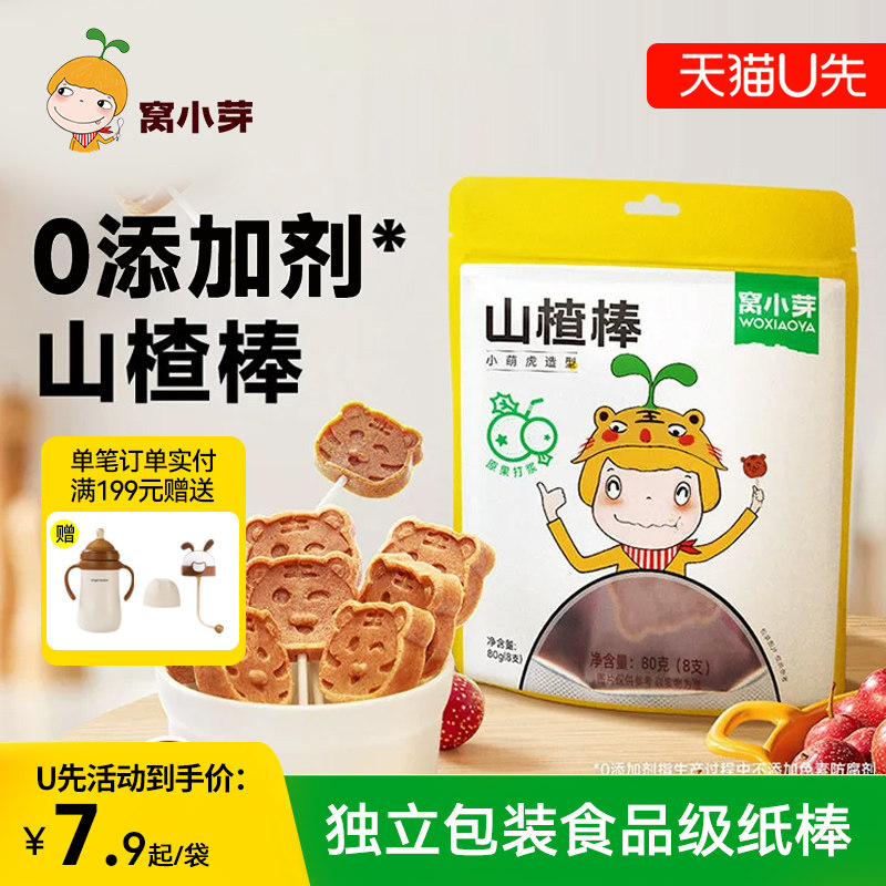 【U先】窝小芽山楂棒棒糖小零食休闲山楂品卡通造型原果打浆蜜饯