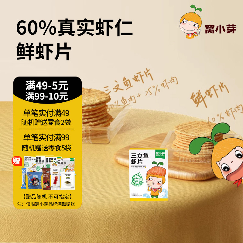 窝小芽三文鱼虾片鲜虾片零食饼干非油炸薄脆饼干休闲零食虾片日常