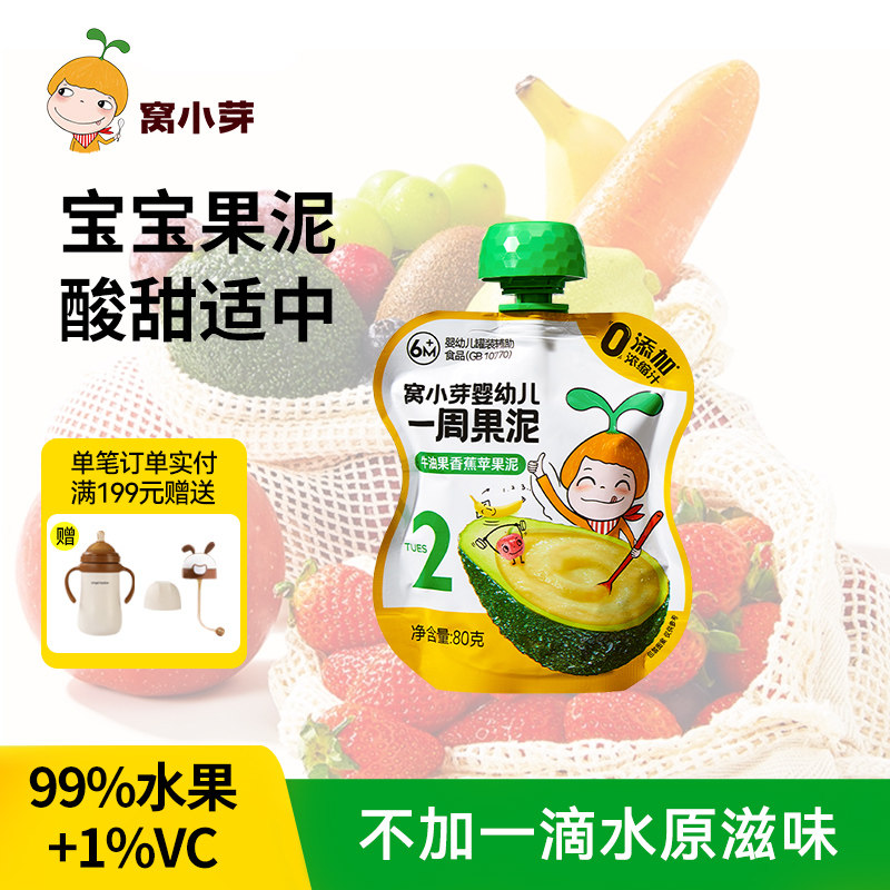 窝小芽婴幼儿水果泥宝宝辅食蔬果泥牛油果香蕉苹果西梅梨6-10袋装
