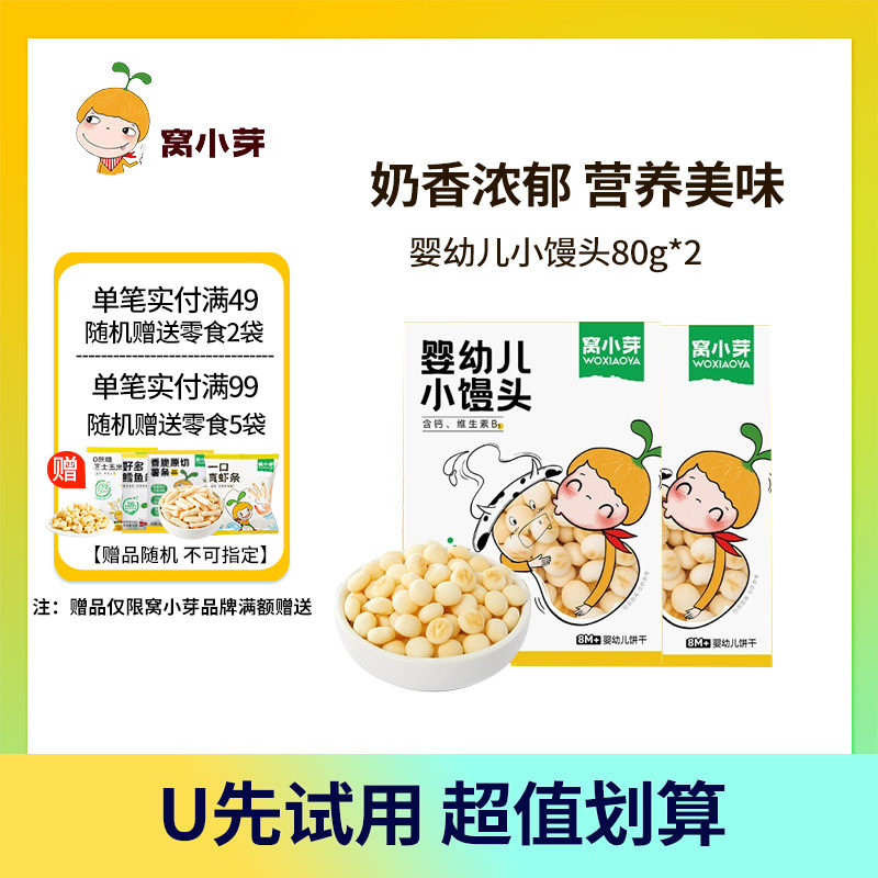 【U先】窝小芽婴幼儿小馒头高钙奶香小软饼软式饼小馒头休闲零食