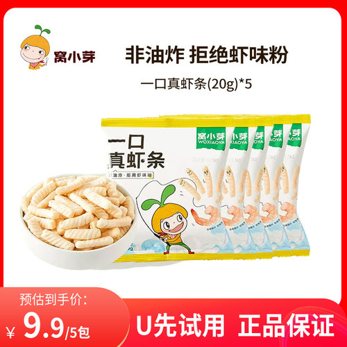 【U先】窝小芽虾条虾片非油炸营养高钙儿童零食一口真虾条
